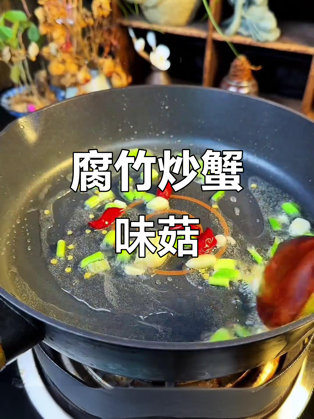 腐竹炒蟹味菇，口感滑嫩又下饭
