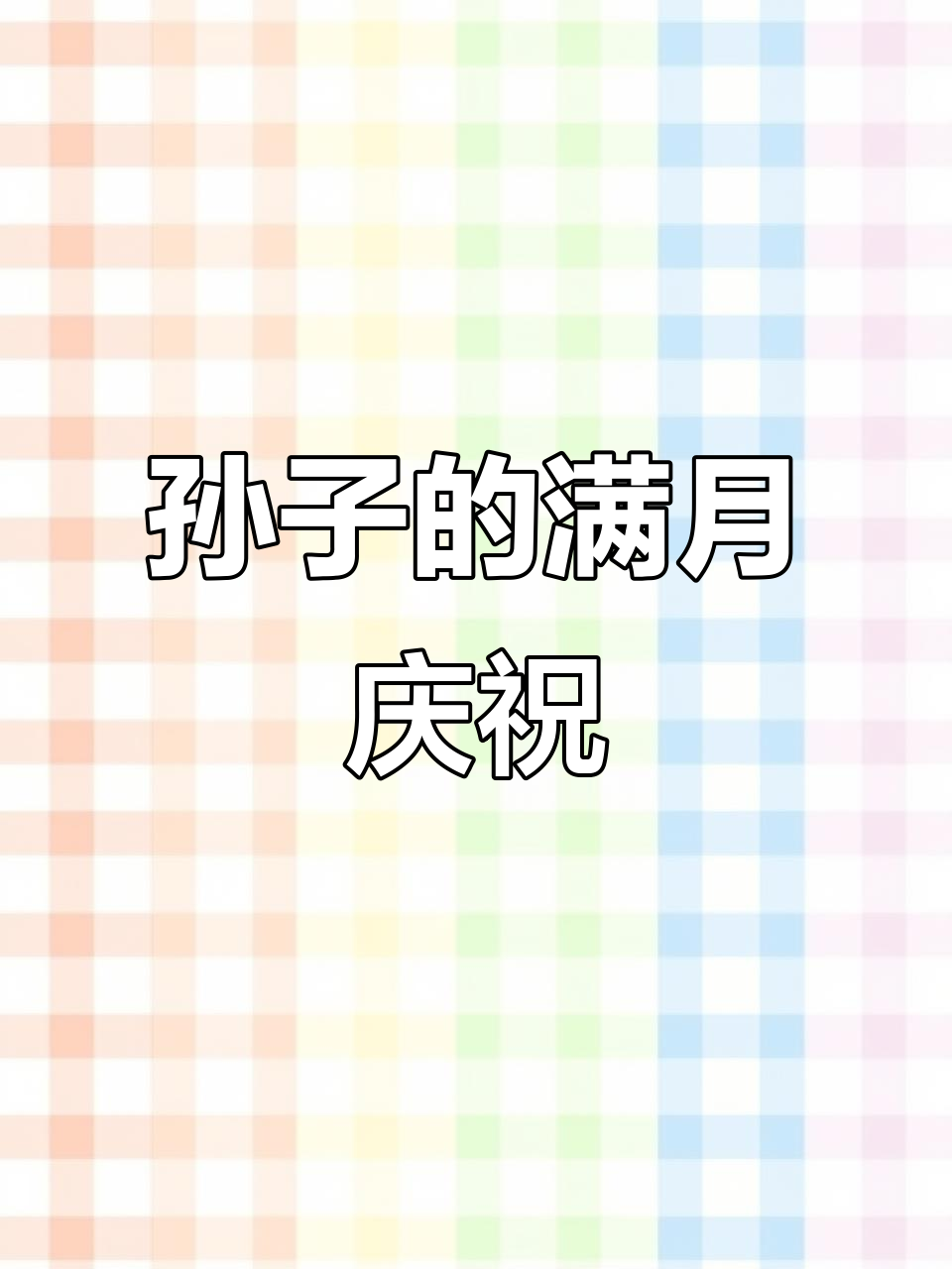 孙子满月,家人的喜悦与祝福