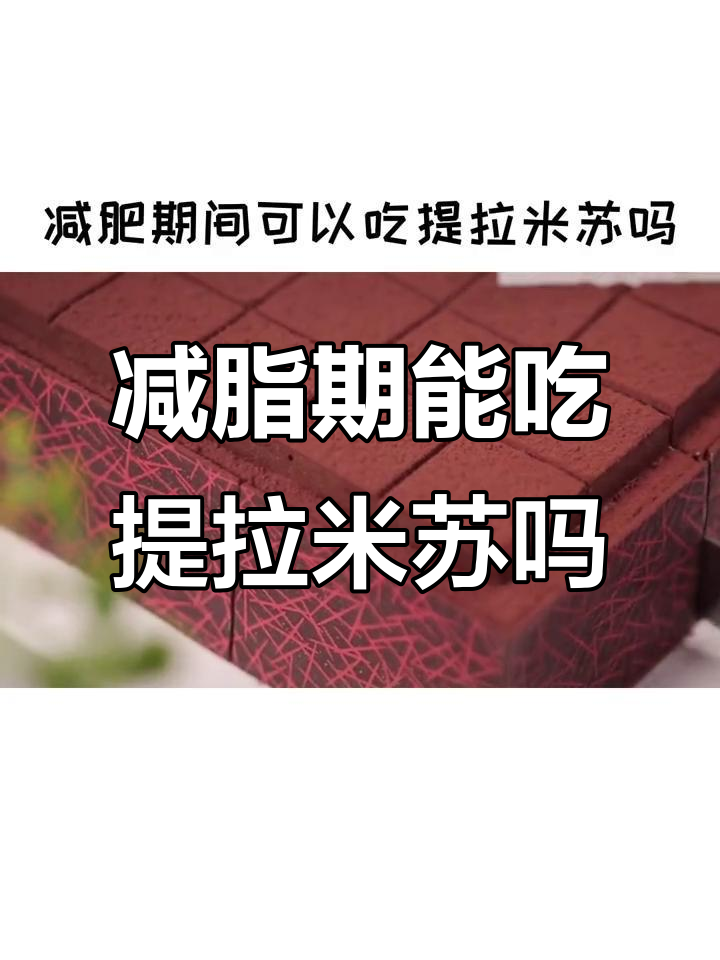 减肥期间能吃提拉米苏吗?热量与控糖全解析