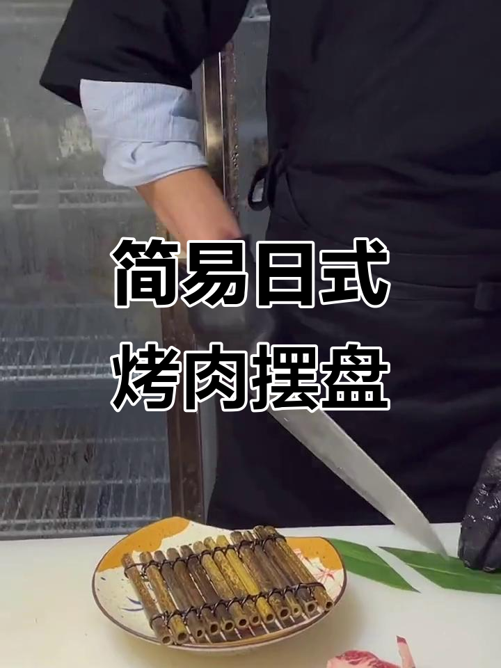 日式烧肉梅花分割技巧,轻松学会烤肉摆盘