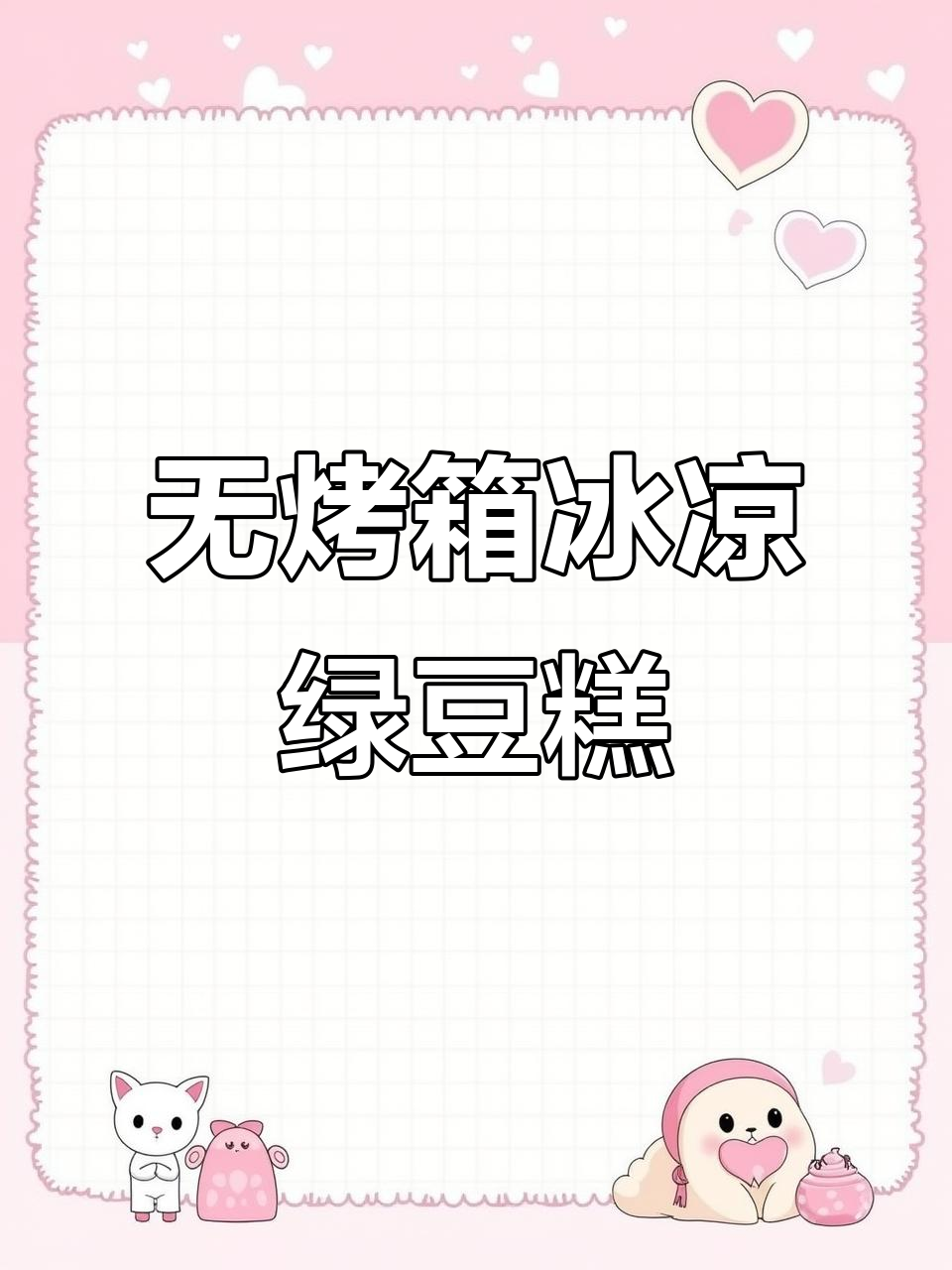 夏日清凉绿豆糕，轻松做出抹茶味，冰箱冷藏后更美味
