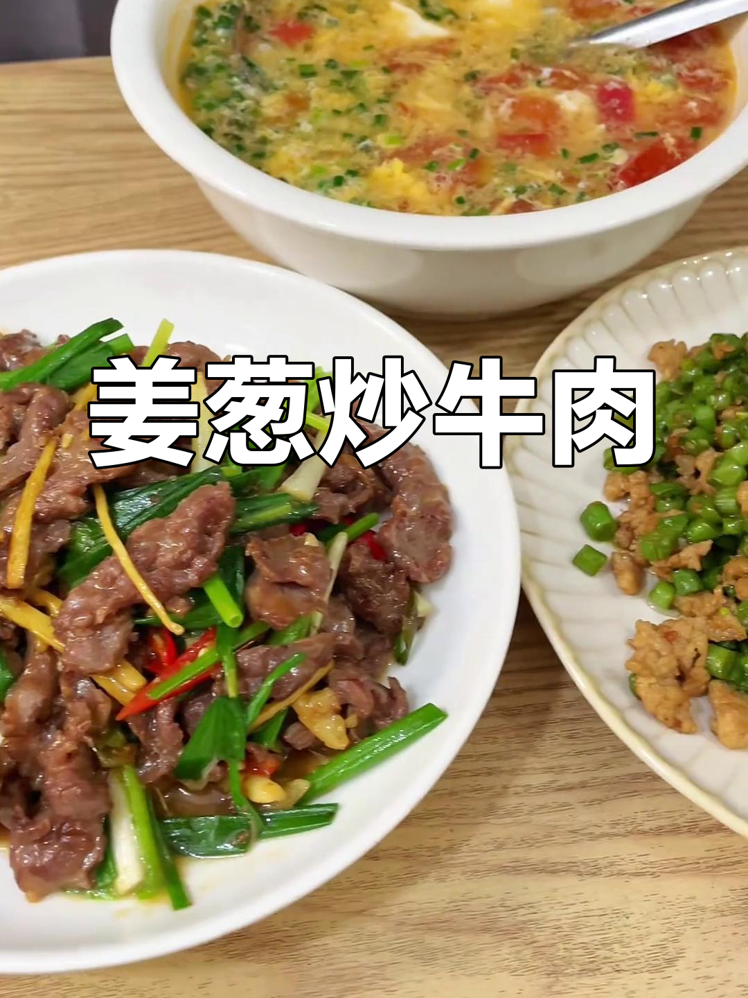 姜葱炒牛肉,嫩滑又入味,配三碗饭都不够