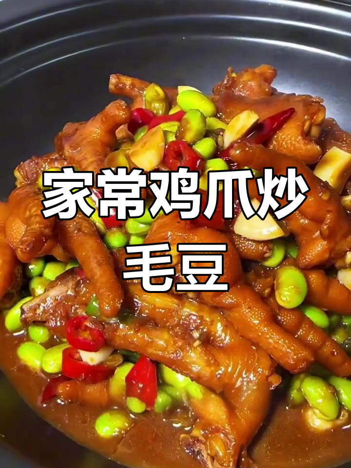 鸡爪烧毛豆,家常美味轻松做