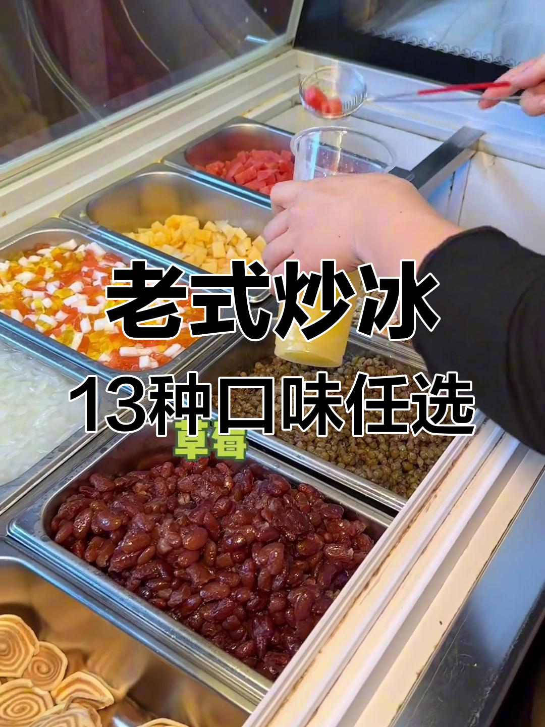潮州老式炒冰,13种小料随便加,冰凉口感让人停不下来