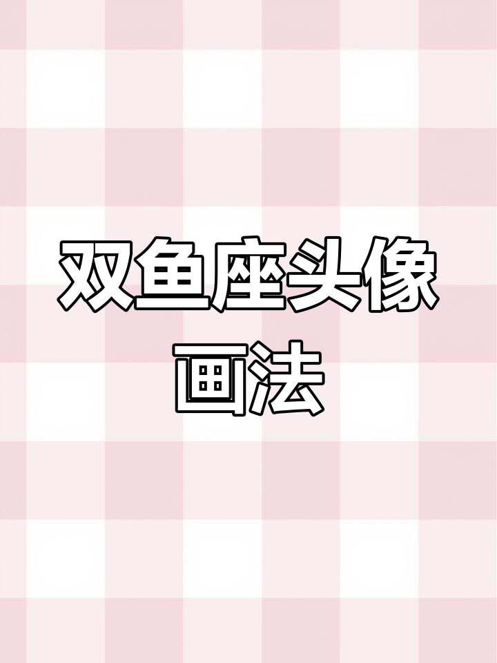 双鱼座简笔画教程,轻松学会!