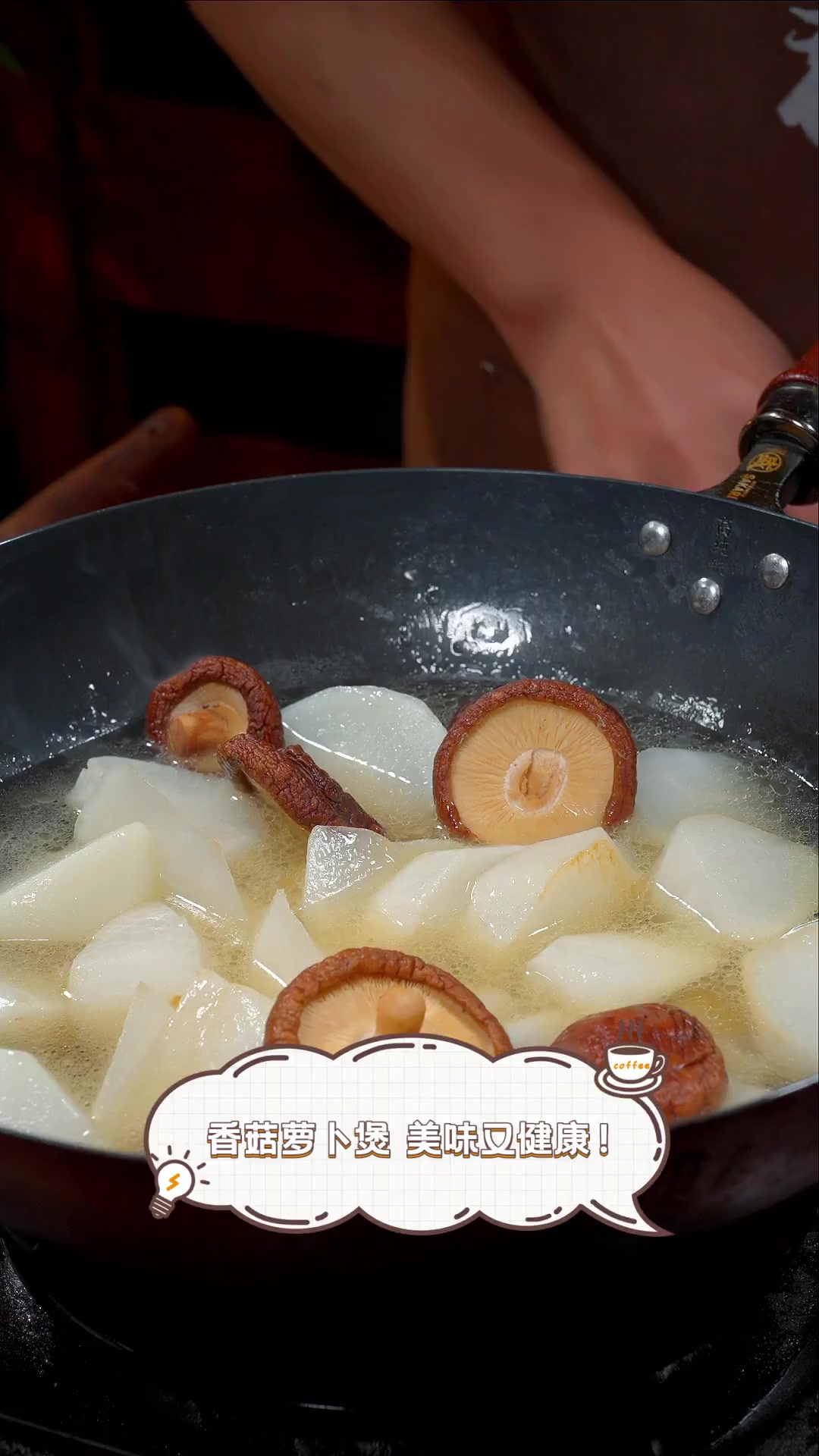 香菇萝卜煲,美味又健康!