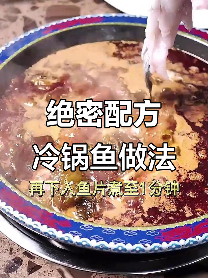 十多年热销的冷锅鱼，麻辣鲜香秘诀大揭秘
