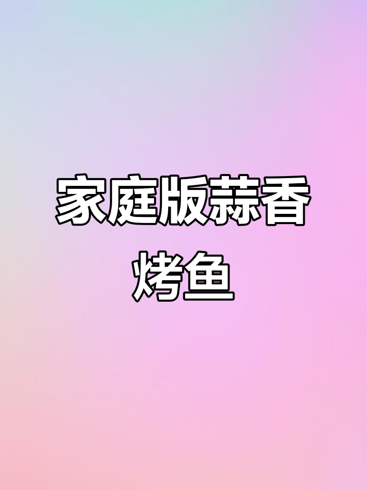 小朋友嘴馋想吃烤鱼?家庭版蒜香烤鱼,做法超简单!