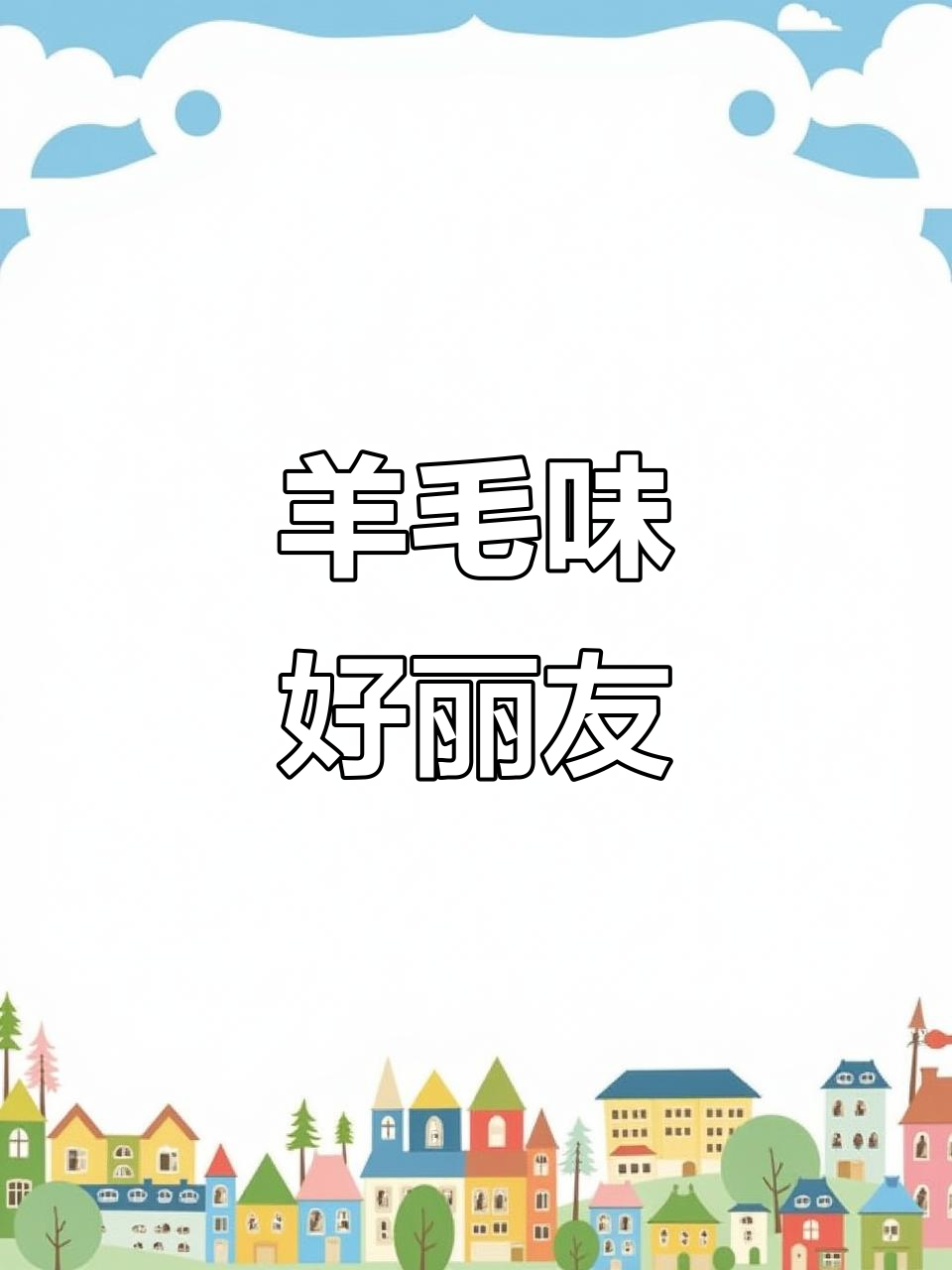 好丽友派新添羊毛口感,加班或早餐必备,超满足!