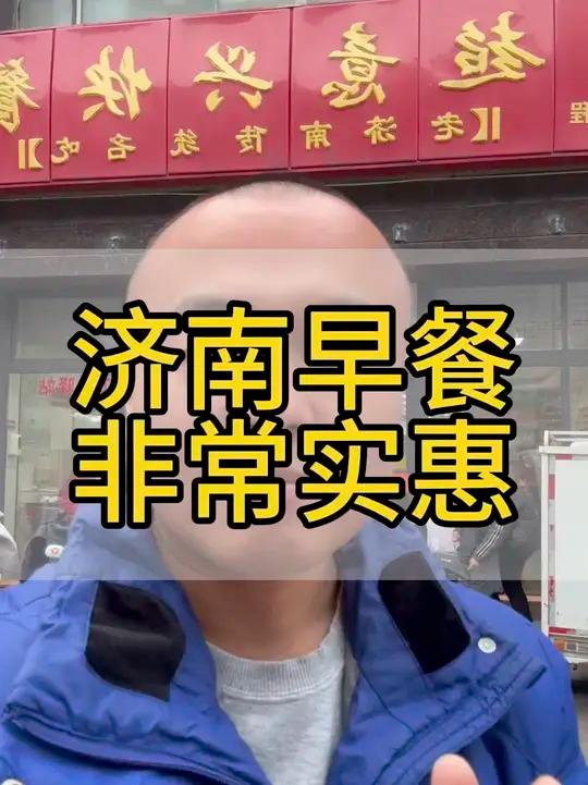 济南早餐太实惠了 山东的早餐一般都是各种稀饭油条豆浆甜沫和各种碳水化合物,你说对吗