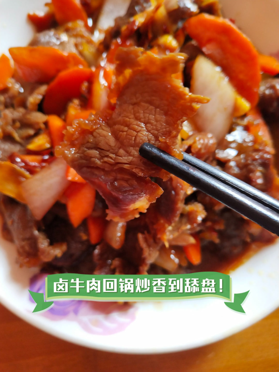 卤牛肉回锅炒，香到舔盘！