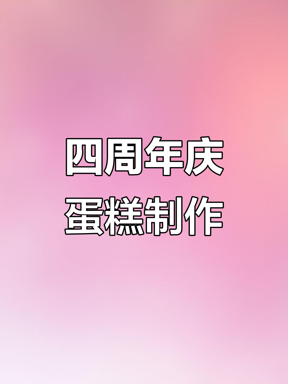 迷你世界四周年庆蛋糕,沙雕朋友一起做!