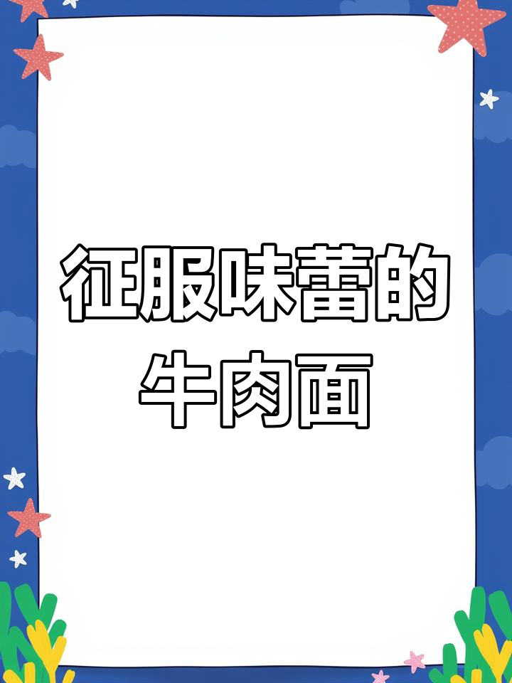 这碗牛肉面,汤鲜美到让人无法抗拒!做法超简单