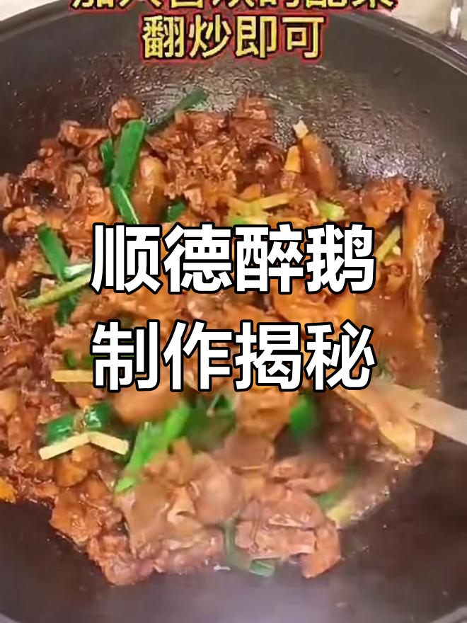 顺德醉鹅的独特做法,味道一绝