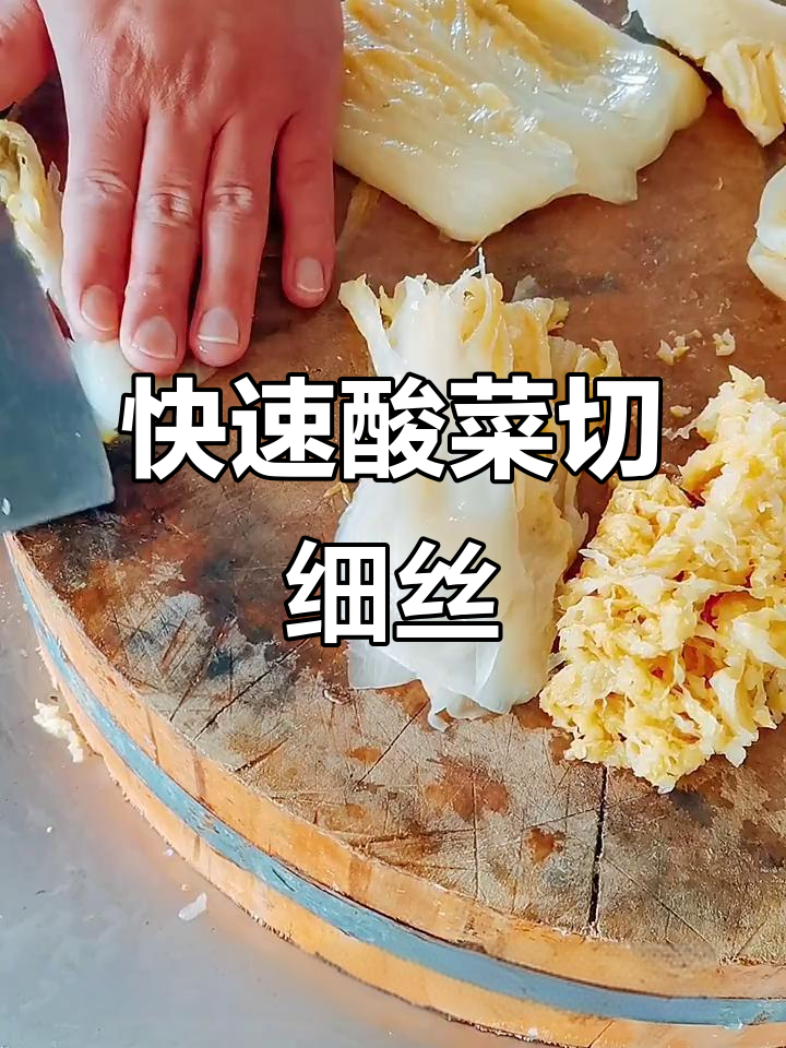 酸菜切丝技巧大揭秘,轻松掌握退刀法