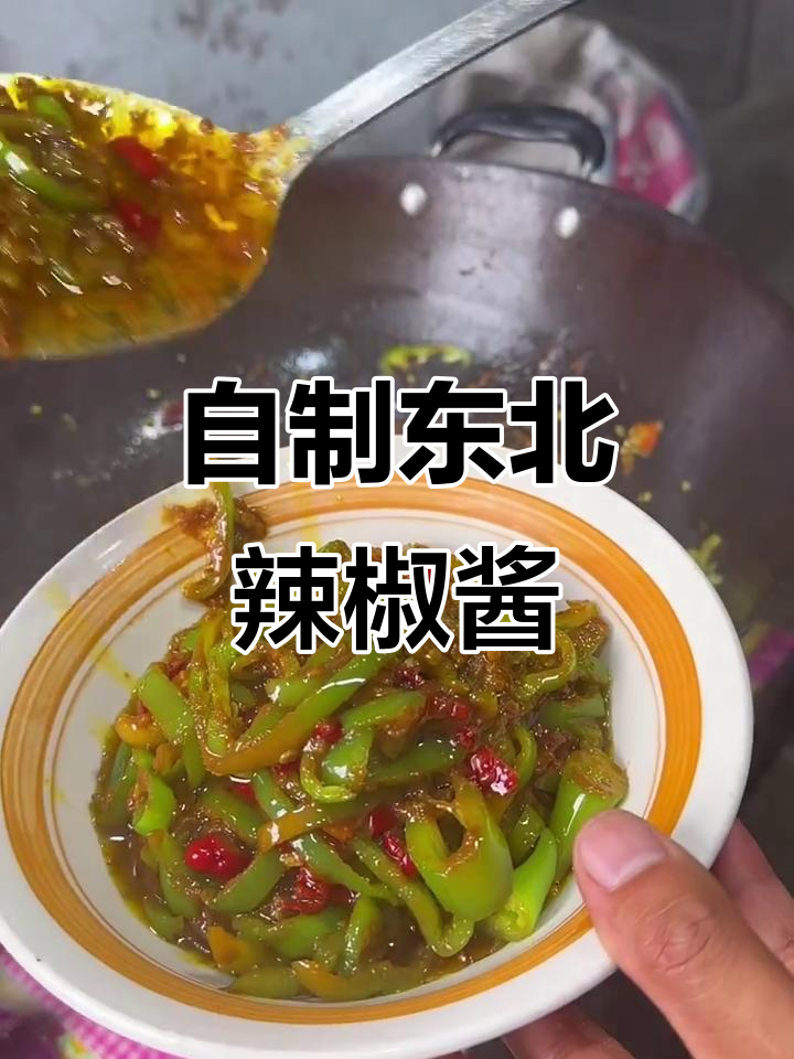东北辣椒酱的独特做法,搭配土鸡面和微醋,味道一绝