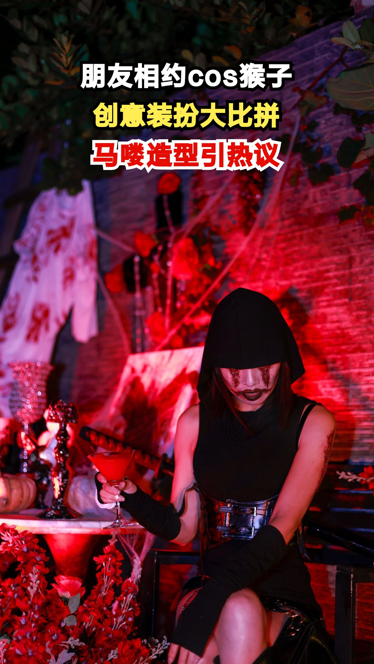 朋友相约cos猴子,创意装扮大比拼,马喽造型引热议
