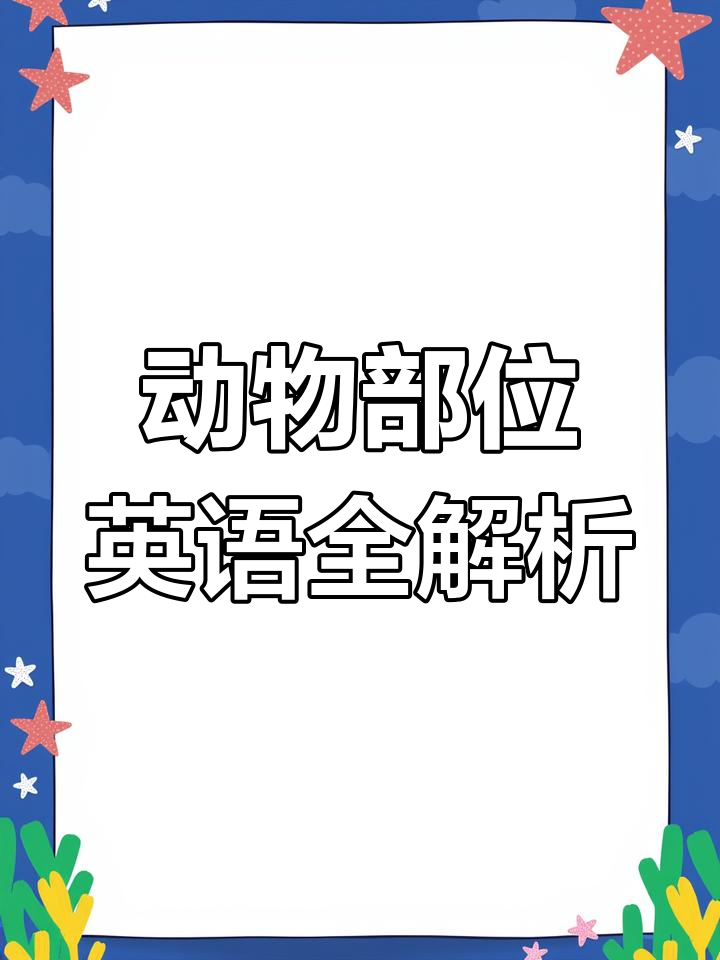 动物身体各部位英文表达,从蹄到鳍一网打尽!