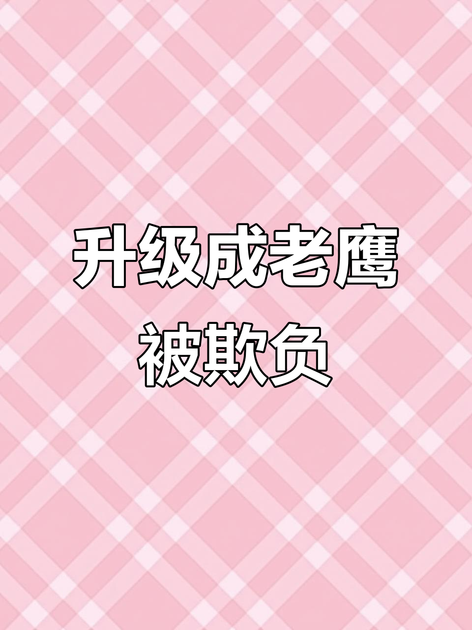 从蛋糕到老鹰,升级之路太刺激!
