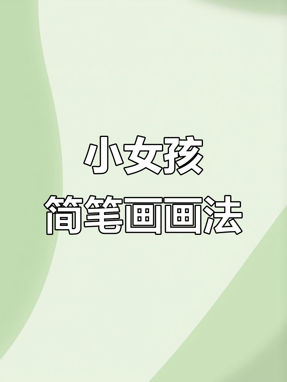 简单步骤教你画可爱小女孩,轻松掌握儿童简笔画技巧