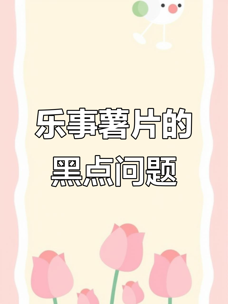 乐事薯片里有黑色团,竟然是这样!