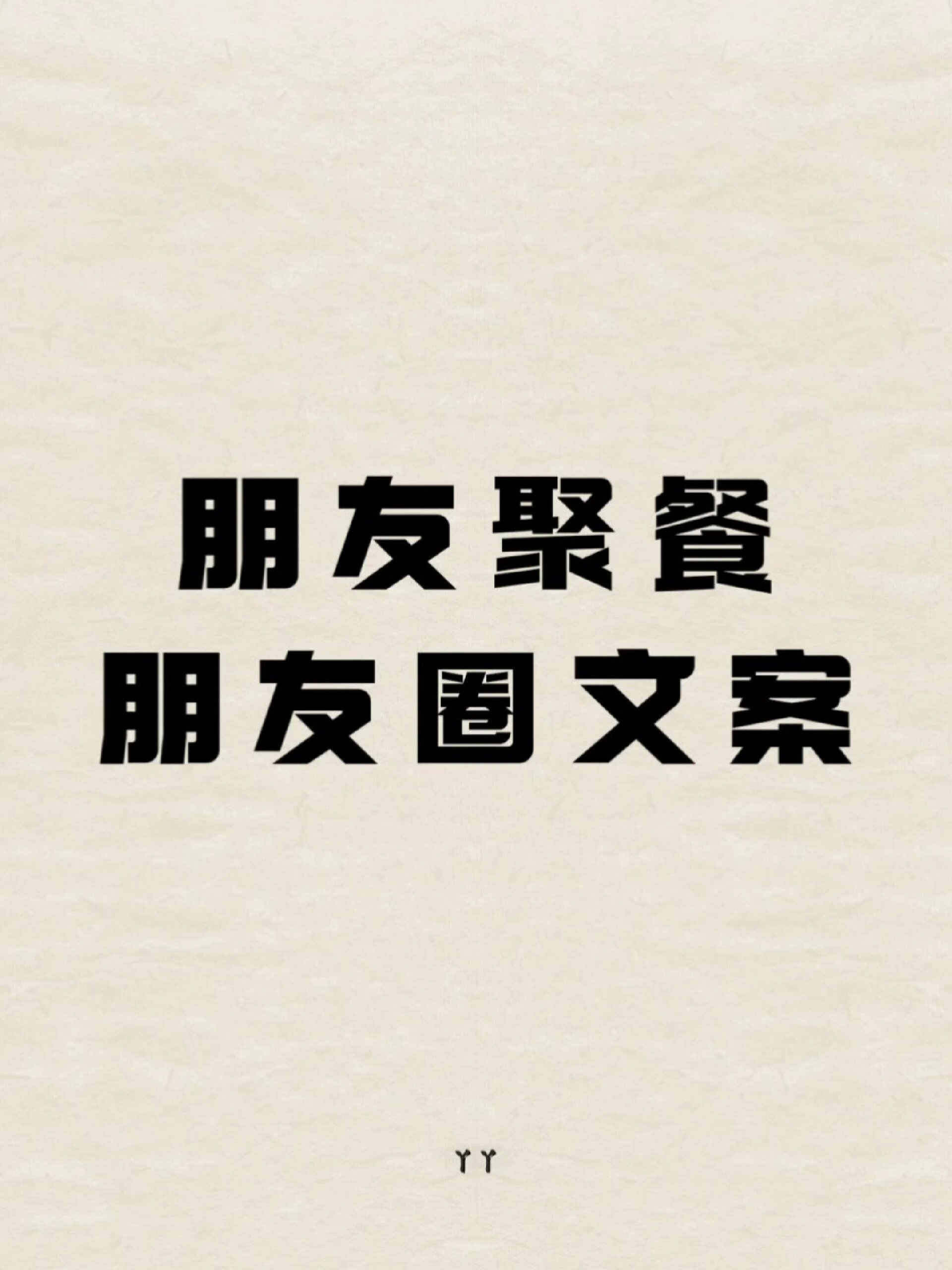 朋友圈文案‖和朋友聚餐适合发的朋友圈文案