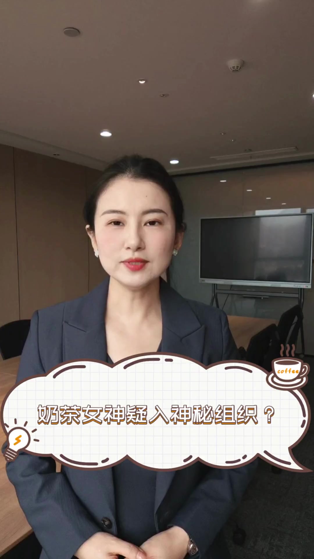 奶茶女神疑入神秘组织?