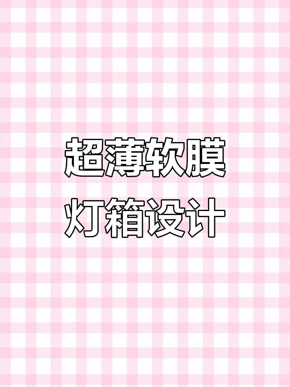 壁挂式软膜灯箱设计,超薄卡布天花效果图展示