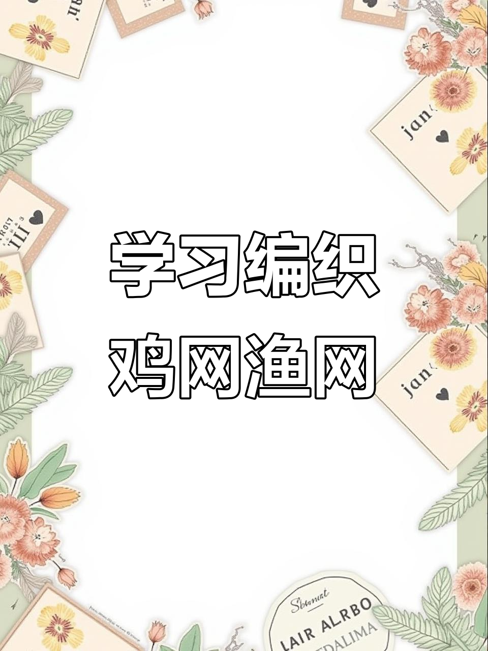 编织鸡网渔网的简单步骤,学会这些技巧轻松搞定