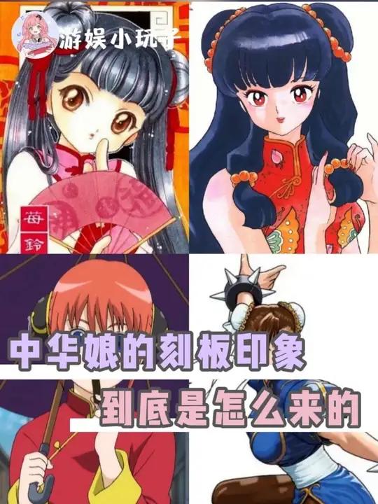 中华娘的刻板造型到底是怎么来的