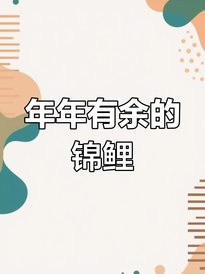 锦鲤:传统吉祥物,过年必备的风水鱼