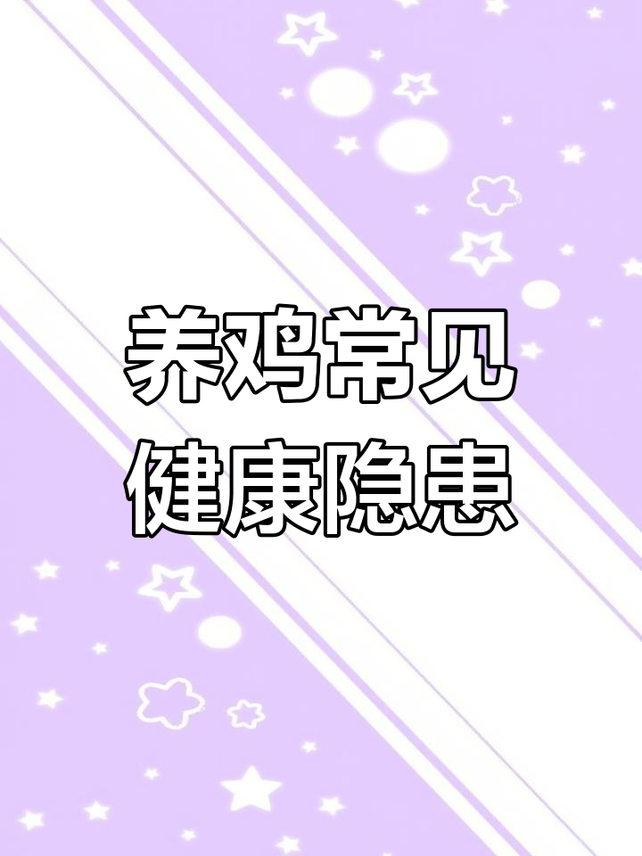 鸡肝脏发黄,溃疡问题频发!