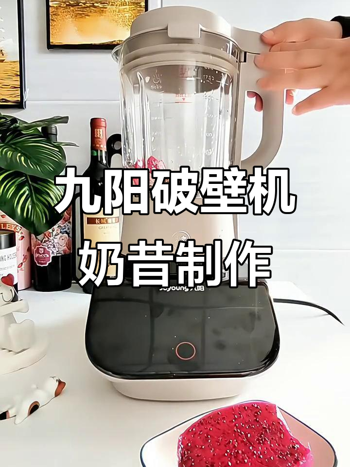九阳破壁机轻松做火龙果黑芝麻奶昔，秒变芭比粉颜值爆表