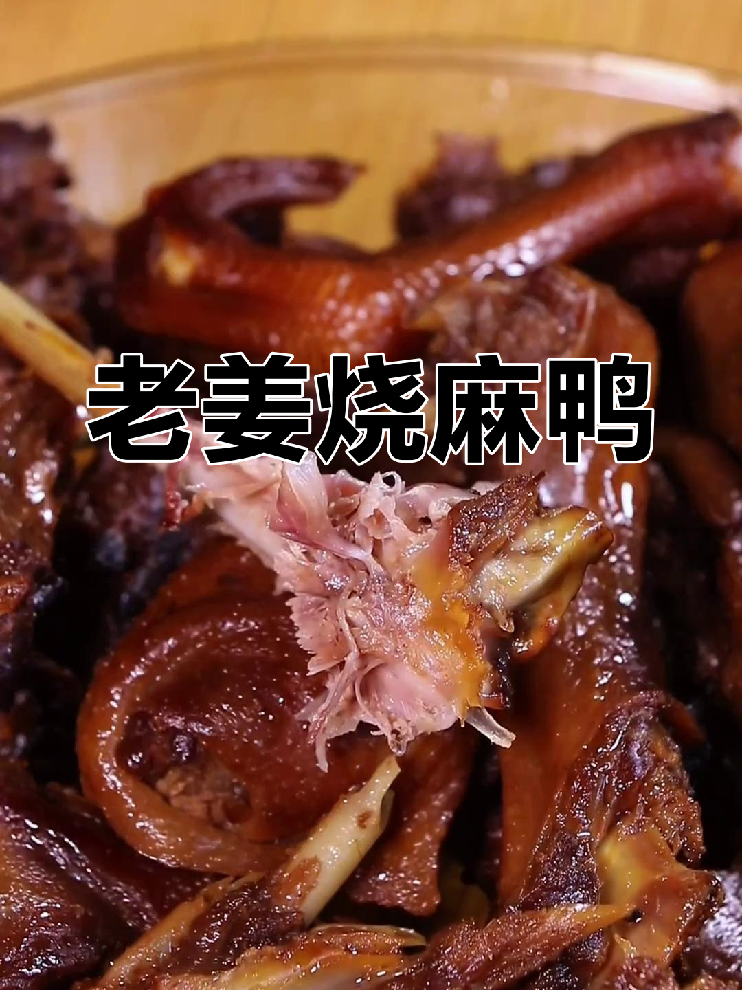 缙云麻鸭,口感鲜美,老姜烧制更入味