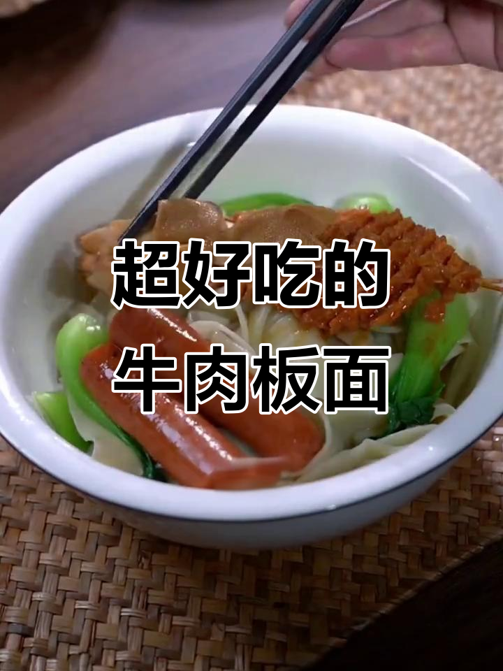 牛肉板面做法大揭秘,火锅底料炒香后加这些配料更美味
