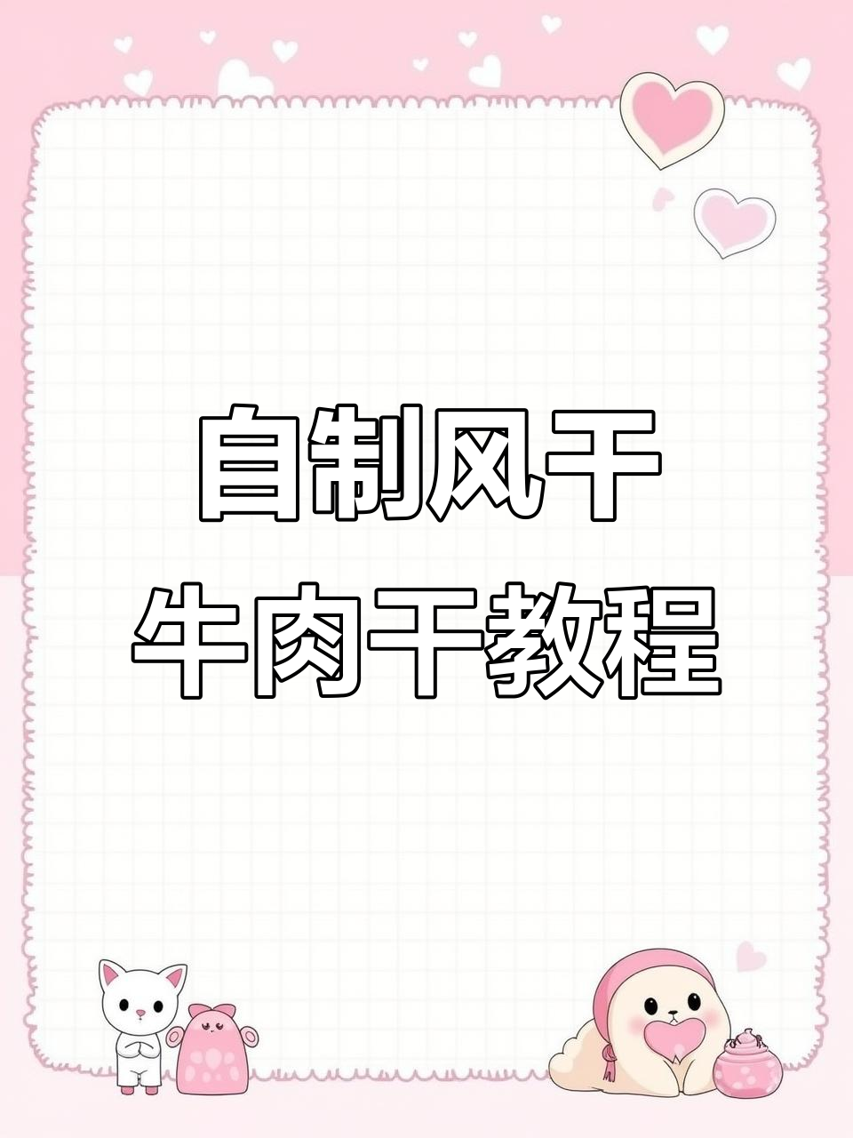 风干牛肉干的制作秘籍，简单步骤带你轻松搞定！