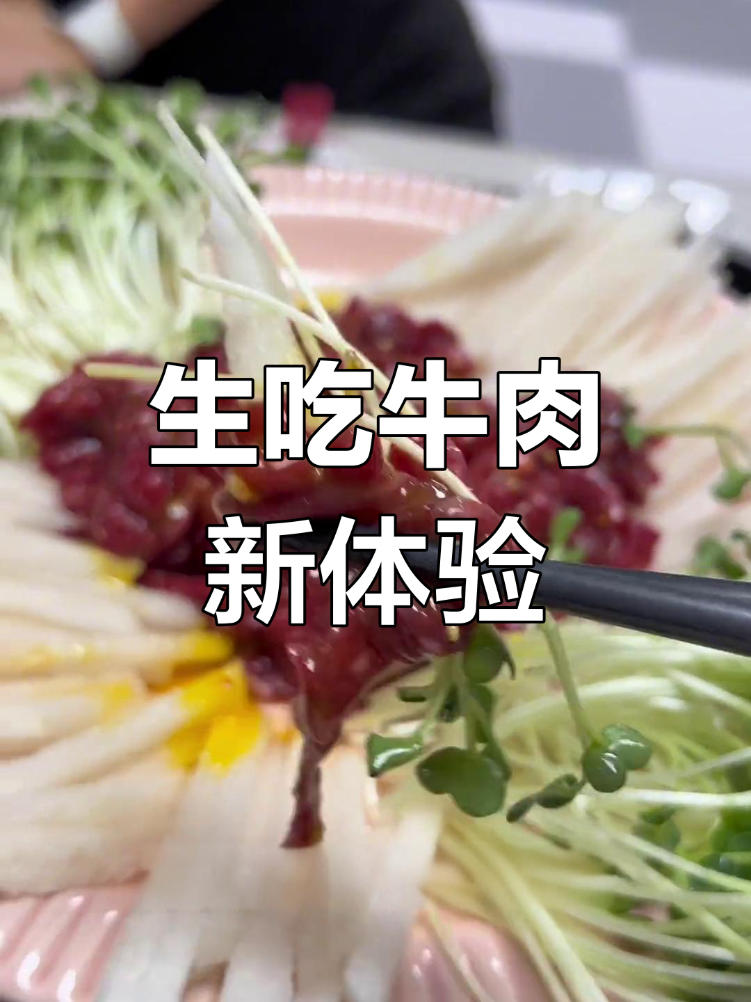 韩国生拌牛肉,挑战新鲜口感