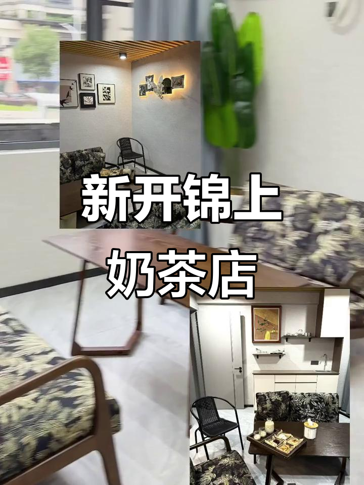 桂溪阳小学公交站背后的新奶茶店,环境舒适、包间娱乐全体验