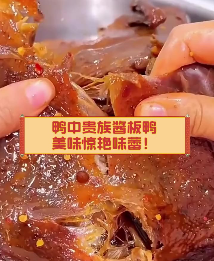 鸭中贵族酱板鸭,美味惊艳味蕾!