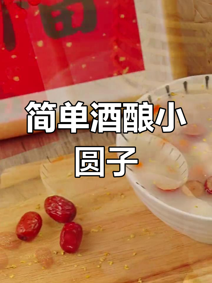 元宵节暖心酒酿小圆子,提前祝大家节日愉快