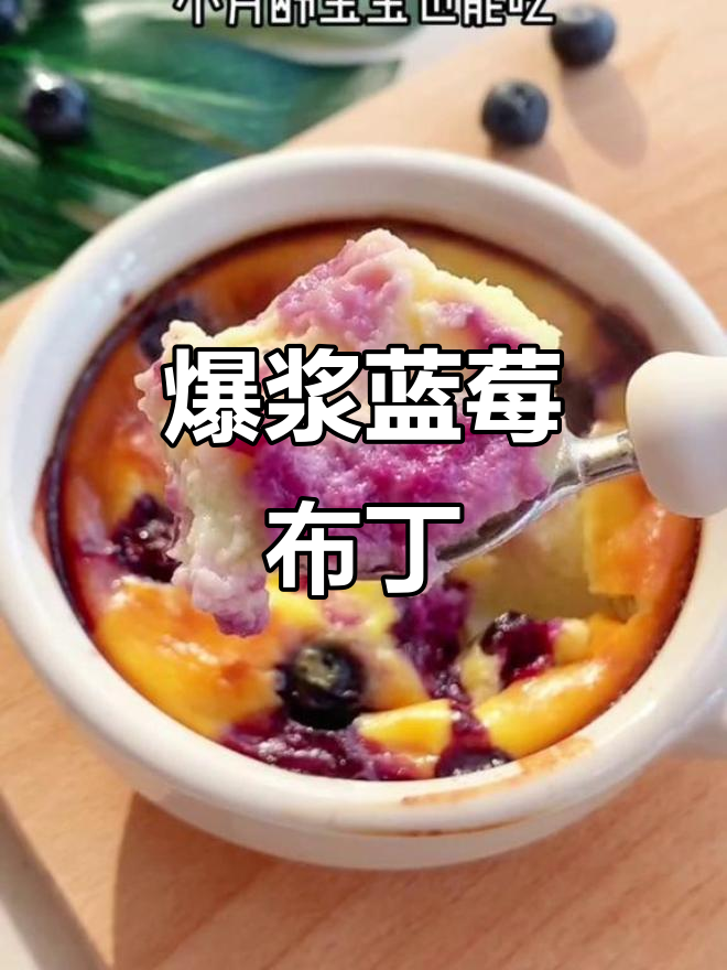 夏日清凉蓝莓布丁,一口爆浆甜嫩无比
