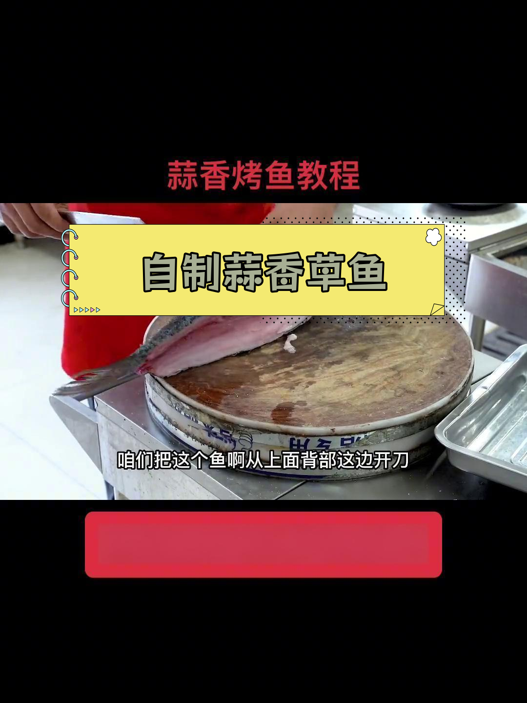 蒜香烤鱼的家常做法