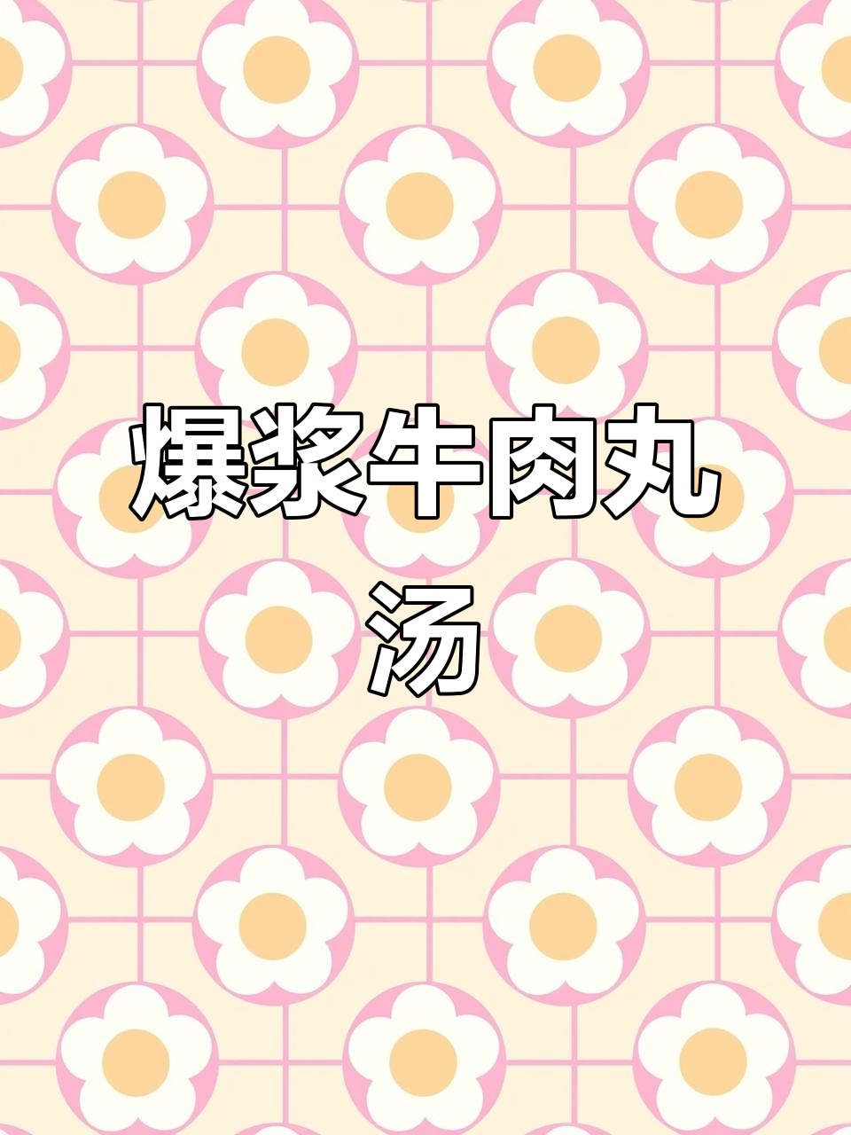 潮汕牛肉丸汤,简单又美味!