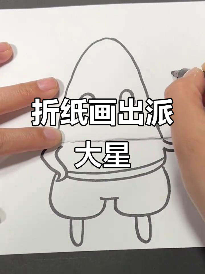 派大星折叠画，轻松学会小手手的可爱造型