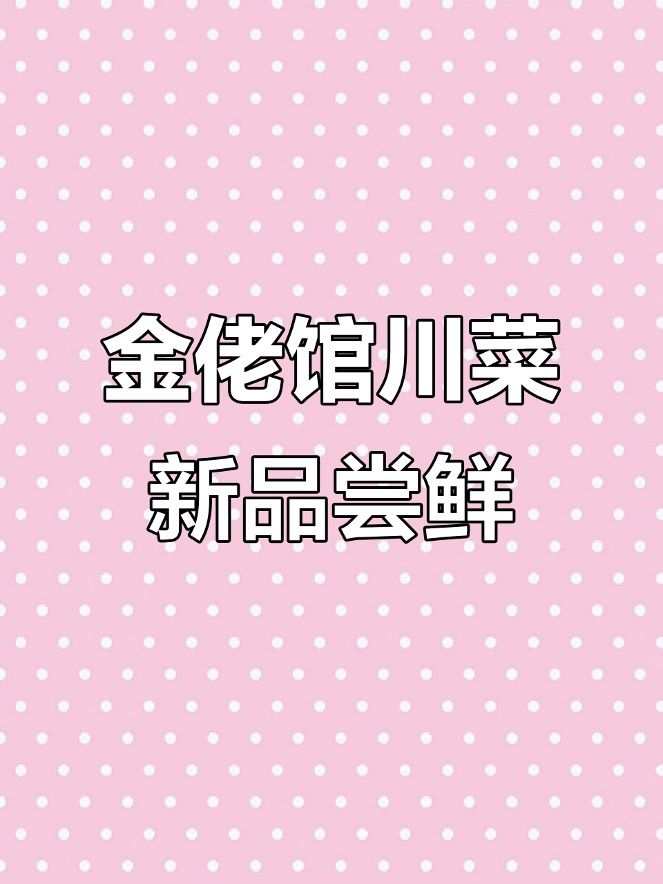 金佬馆川菜新菜品大揭秘,肥肠、烤鸭等美味不容错过
