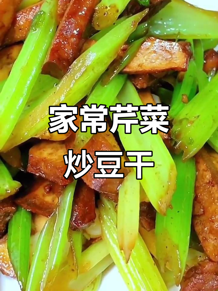 芹菜炒豆干,家常下饭小炒轻松做