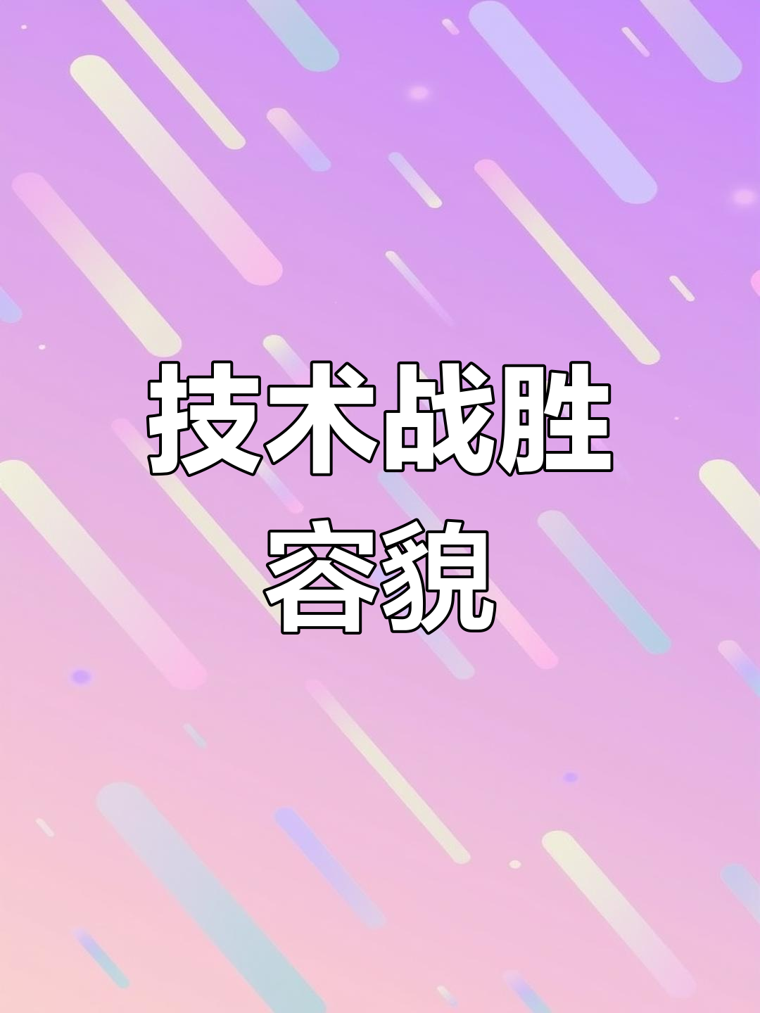 素描张柏芝,技术超越颜值,焦虑不再!