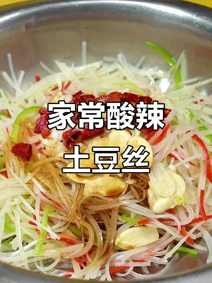 酸辣爽口凉拌土豆丝,家常做法大揭秘