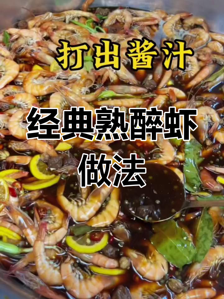 江南风味熟醉虾,酱汁配方公开