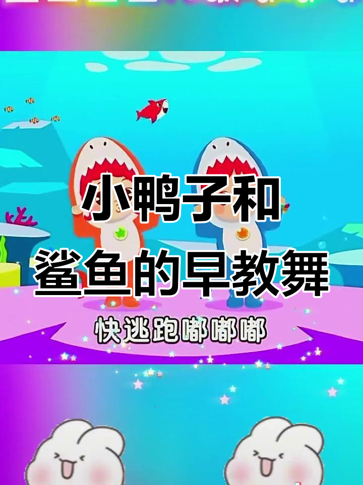 0-3岁儿歌舞蹈,小鸭子、鲨鱼宝宝一起动起来
